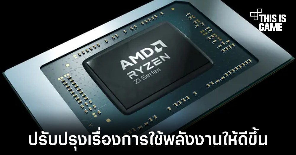 AMD เปิดตัวซีพียูรุ่นใหม่สำหรับใช้งานกับ Chromebook 1 AMD เปิดตัวซีพียูรุ่นใหม่สำหรับใช้งานกับ Chromebook