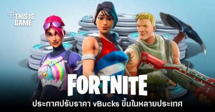 Fortnite ประกาศเตรียมปรับราคา vBucks ขึ้นช่วงปลายเดือน ต.ค.