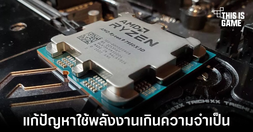 AMD แก้ไขปัญหาซีพียู Ryzen 7000 ใช้พลังงานเกินได้แล้ว 1 AMD แก้ไขปัญหาซีพียู Ryzen 7000 ใช้พลังงานเกินได้แล้ว