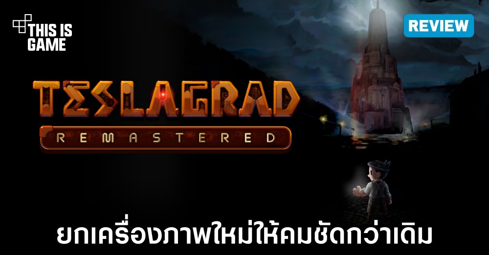 [รีวิว] Teslagrad Remastered