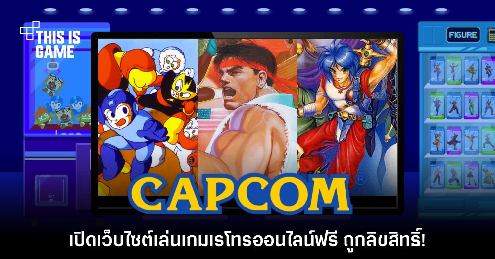 CAPCOM เปิดให้ทุกคนสามารถเข้าเล่นเกมเก่าผ่านเว็บไซต์ได้ฟรี 1 CAPCOM เปิดให้ทุกคนสามารถเข้าเล่นเกมเก่าผ่านเว็บไซต์ได้ฟรี