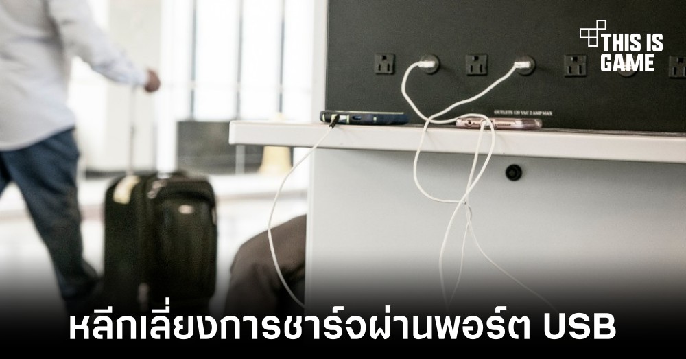 FBI แนะนำให้เลี่ยงการชาร์จผ่านพอร์ต USB ในสถานีชาร์จสาธารณะ 1 FBI แนะนำให้เลี่ยงการชาร์จผ่านพอร์ต USB ในสถานีชาร์จสาธารณะ