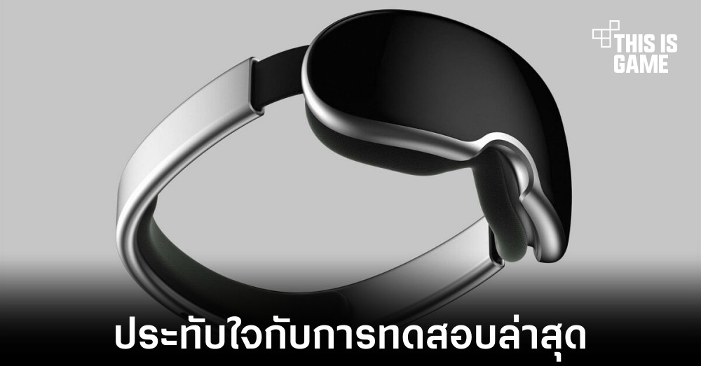 ผู้ทดสอบอุปกรณ์ AR ของ Apple ประทับใจอย่างมากกับตัวเครื่อง 1 ผู้ทดสอบอุปกรณ์ AR ของ Apple ประทับใจอย่างมากกับตัวเครื่อง