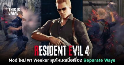 Mod ใหม่ นำ Wesker มาใช้เล่นในโหมดเนื้อเรื่อง Separate Ways
