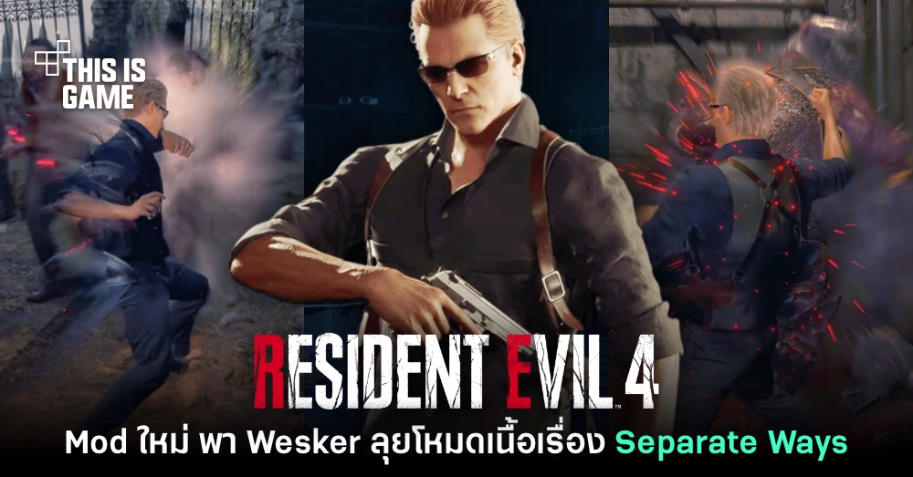 Mod ใหม่ นำ Wesker มาใช้เล่นในโหมดเนื้อเรื่อง Separate Ways 1 Mod ใหม่ นำ Wesker มาใช้เล่นในโหมดเนื้อเรื่อง Separate Ways
