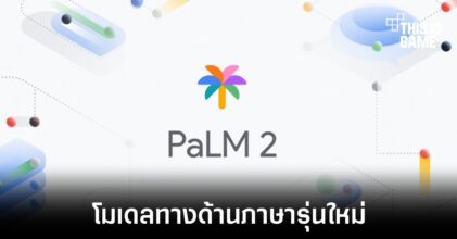 Google เปิดตัวโมเดลภาษารุ่นใหม่ PaLM 2