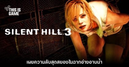 เผยความลับใหม่ของฉากอ่างอาบน้ำสุดสยองในเกม Silent Hill 3