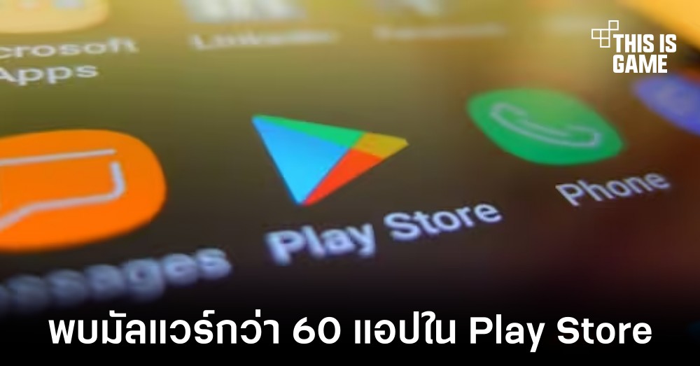 McAfee รายงานพบมัลแวร์ภายในแอปพลิเคชันกว่า 60 แอปภายใน Play Store 1 McAfee รายงานพบมัลแวร์ภายในแอปพลิเคชันกว่า 60 แอปภายใน Play Store