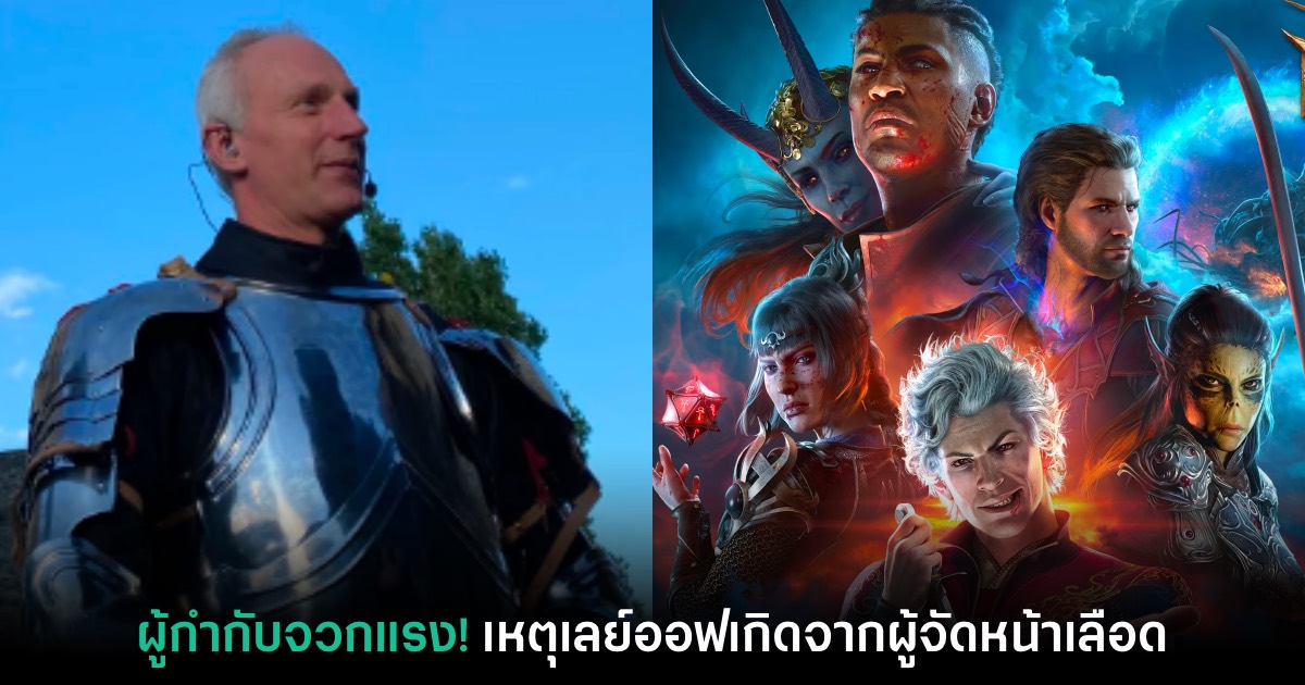 ผู้กำกับ Baldur's Gate III จวกแรง! ปัญหาเลิกจ้างเกิดจากผู้จัดหน้าเลือด 1 Baldur's Gate III