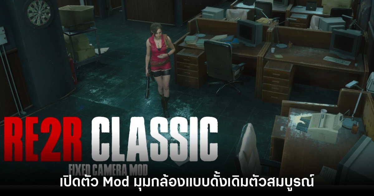 เปิดตัว Mod Resident Evil 2 Classic เปลี่ยนมุมกล้องให้เป็นแนวดั้งเดิม 1 Resident Evil 2