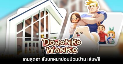 เล่น Doranko Wanko เกมหมาปอม ฟรี โหลด