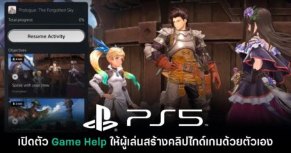 PS5 เปิดตัว Game Help สร้างไกด์เกมอัปโหลดได้ด้วยตัวเอง