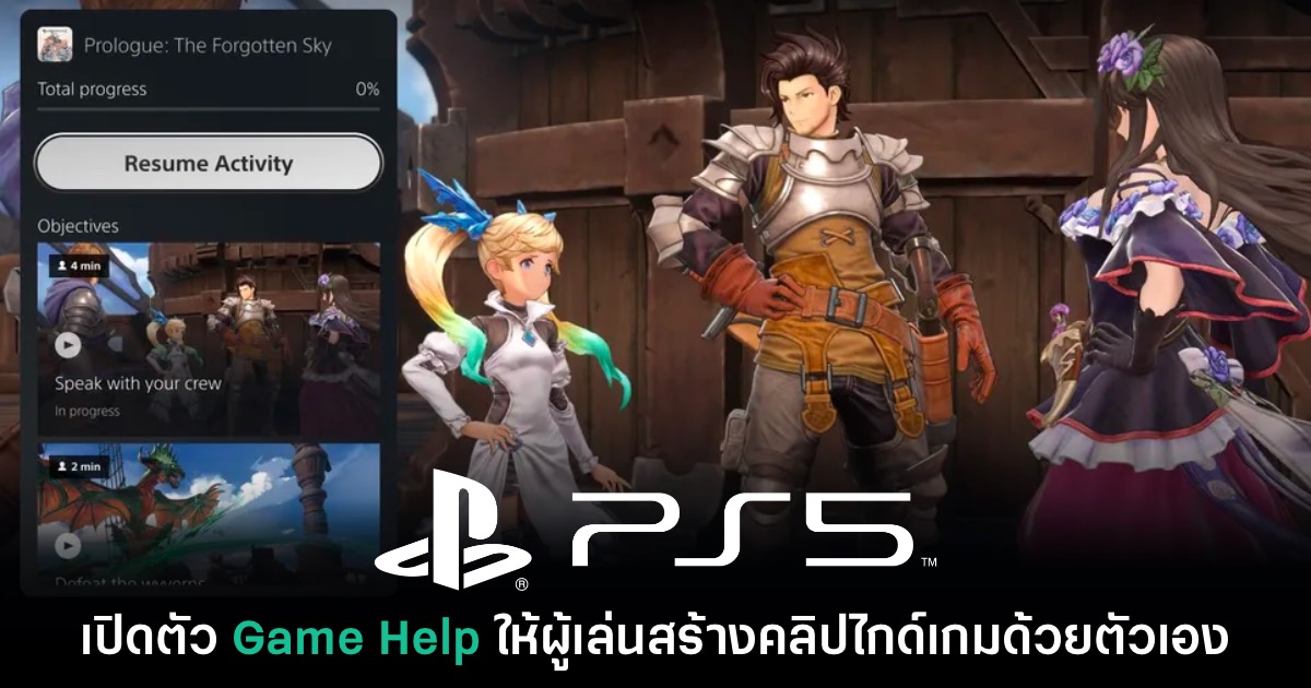 PS5 เปิดตัว Game Help สร้างไกด์เกมอัปโหลดได้ด้วยตัวเอง 1 PS5 เปิดตัว Game Help สร้างไกด์เกมอัปโหลดได้ด้วยตัวเอง