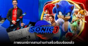หนัง Sonic the Hedgehog 3