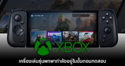 Xbox พกพา
