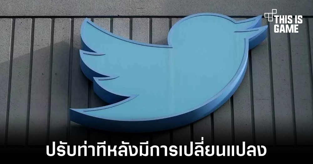 บริษัทด้านโฆษณาปรับท่าทีหลัง Twitter มีการเปลี่ยนแปลง
