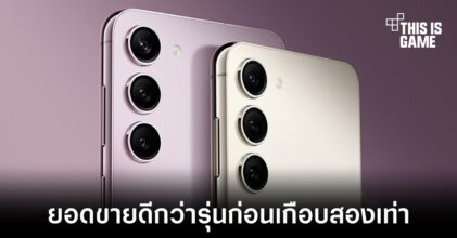 เผยข้อมูลยอดขาย Samsung Galaxy S23 ทำได้เกือบสองเท่าจากรุ่นก่อนในช่วงเวลาเดียวกัน