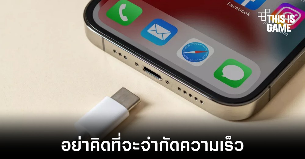 คณะกรรมาธิการยุโรปเตือน Apple ไม่ให้จำกัดความเร็วของ USB-C