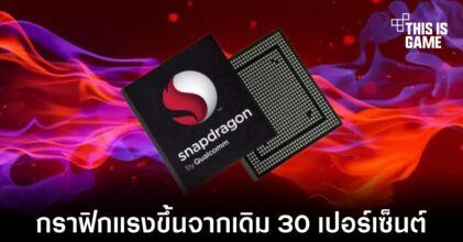 เผยผลทดสอบ Snapdragon 8 Gen 3 ก่อนเปิดตัว