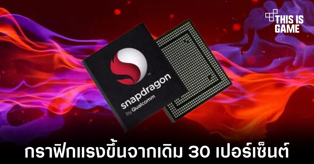 เผยผลทดสอบ Snapdragon 8 Gen 3 ก่อนเปิดตัว 1 เผยผลทดสอบ Snapdragon 8 Gen 3 ก่อนเปิดตัว