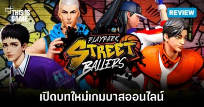 [รีวิว] PlayPark StreetBallers SEA