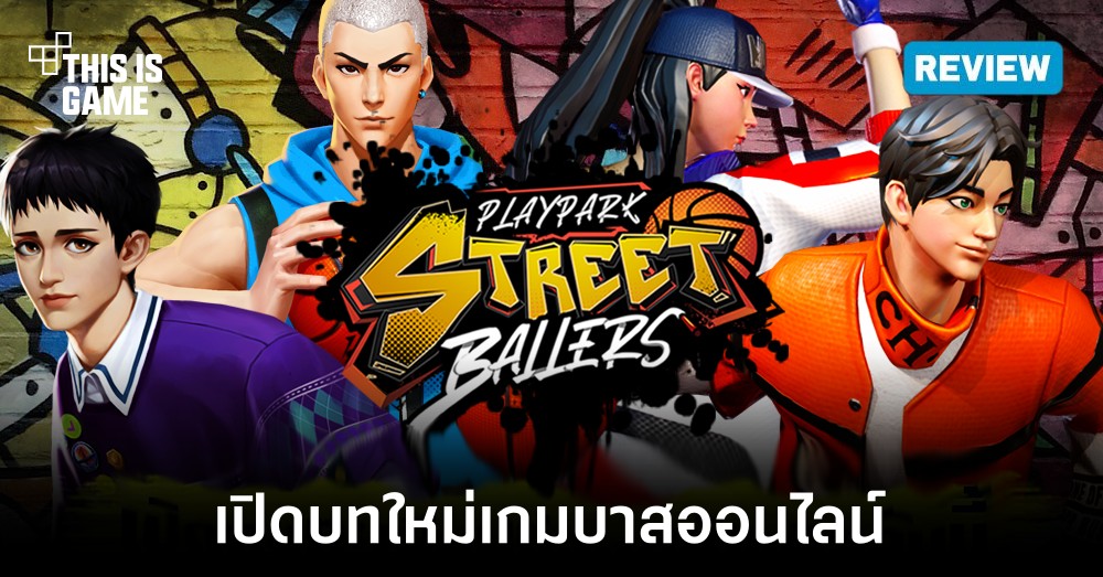 [รีวิว] PlayPark StreetBallers SEA