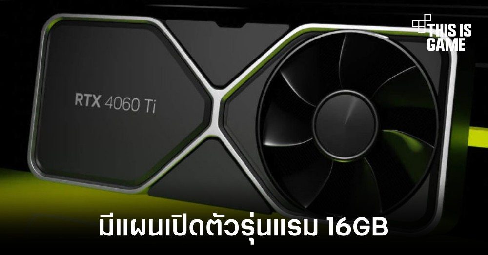 NVIDIA อาจเปิดตัว RTX 4060 Ti รุ่น 16GB ภายในเดือนกรกฎาคม 1 NVIDIA อาจเปิดตัว RTX 4060 Ti รุ่น 16GB ภายในเดือนกรกฎาคม