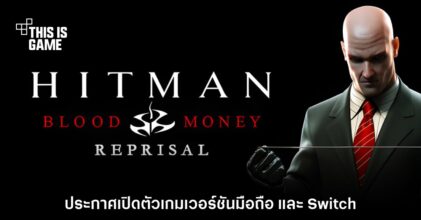 ประกาศเปิดตัว Hitman: Blood Money Reprisal บน Switch และมือถือ