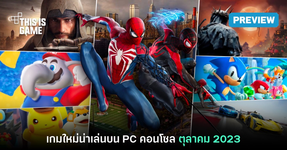 พรีวิวเกม PC / คอนโซลน่าเล่นประจำเดือนตุลาคม 2023 1 พรีวิวเกม PC / คอนโซลน่าเล่นประจำเดือนตุลาคม 2023