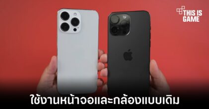 iPhone 15 Pro Max อาจใช้งานหน้าจอและกล้องแบบเดียวกับ iPhone 14 Pro Max