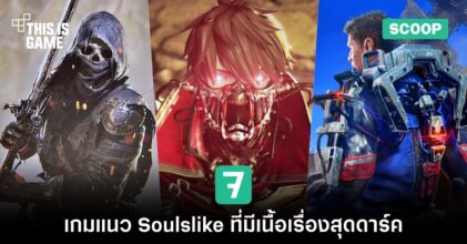 7 เกมแนว Soulslike ที่มีเนื้อเรื่องสุดดาร์ค