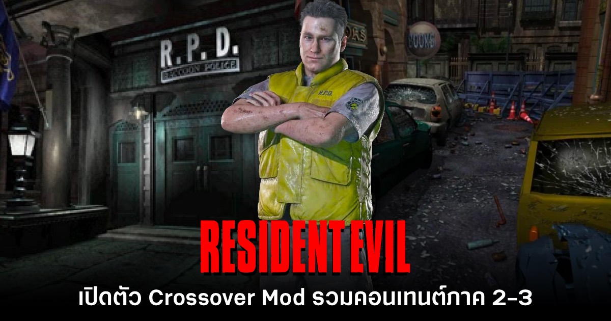 เปิดตัว Mod ใหม่ Resident Evil Crossover ภาค 2 - 3 ในเกมเดียวกัน 1 Resident Evil