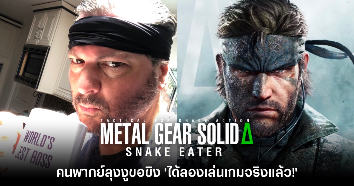 ผู้ให้เสียงพากย์ Snake เผย 'มีโอกาสเล่น Metal Gear Solid 3 ภาครีเมค' 1 Metal Gear Solid David Hayter