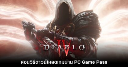 รู้ก่อนเล่น! Microsoft สอนวิธีดาวน์โหลด Diablo IV ผ่าน PC Game Pass
