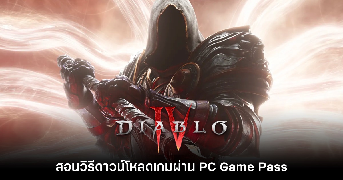 รู้ก่อนเล่น! Microsoft สอนวิธีดาวน์โหลด Diablo IV ผ่าน PC Game Pass 1 รู้ก่อนเล่น! Microsoft สอนวิธีดาวน์โหลด Diablo IV ผ่าน PC Game Pass