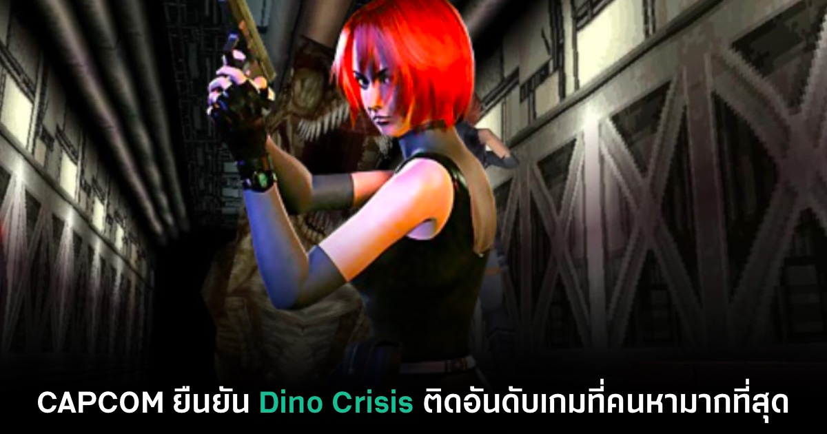 Capcom เผย Dino Crisis ติดชื่อเกมที่มีผู้เล่นพิมพ์หาชื่อมากที่สุด 1 Dino Crisis
