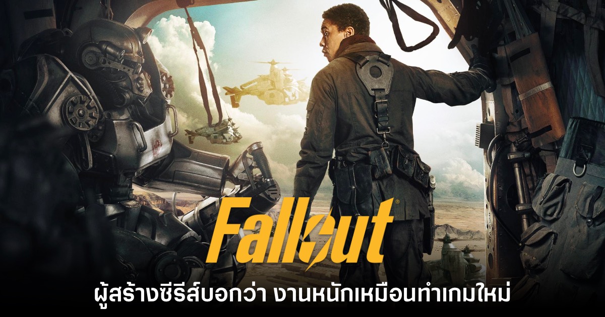 ผู้สร้างซีรีส์ Fallout คนแสดงเผย 'งานหนักเหมือนสร้างเกมภาคใหม่' 1 Fallout