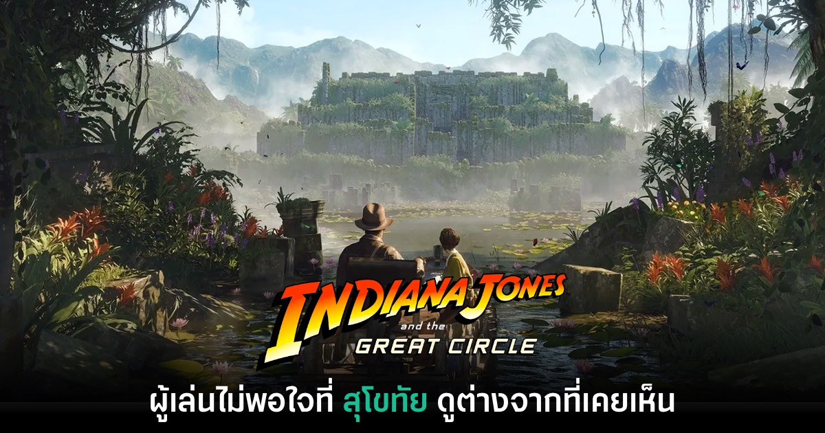 ดราม่า? แฟนเกมชาวไทยบางส่วนไม่พอใจ สุโขทัย ใน Indiana Jones 1 Indiana Jones ไทย