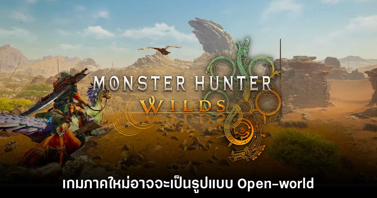 Dusk Golem แง้ม Monster Hunter Wilds อาจมาพร้อมแผนที่รูปแบบโอเพนเวิลด์ 1 Monster Hunter Wilds