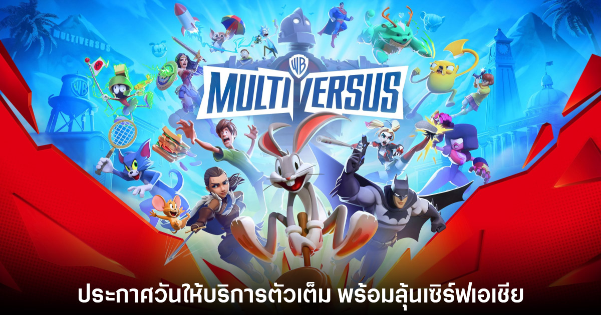 MultiVersus ยืนยันกลับมาเปิดให้บริการเต็มรูปแบบ พ.ค. นี้ 1 MultiVersus