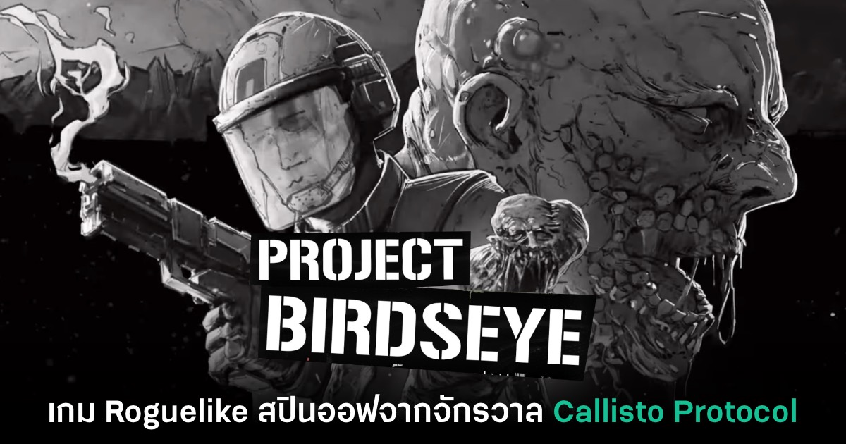 เปิดตัว Project Birdseye เกมภาคสปินออฟแบบ Roguelike จากจักรวาล The Callisto Protocol 1 Project Birdseye