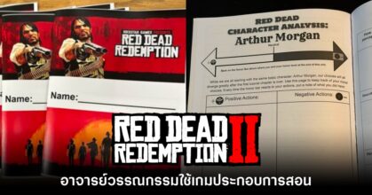 อาจารย์ต่างประเทศใช้ Red Dead Redemption 2 ประกอบการสอนวรรณกรรม
