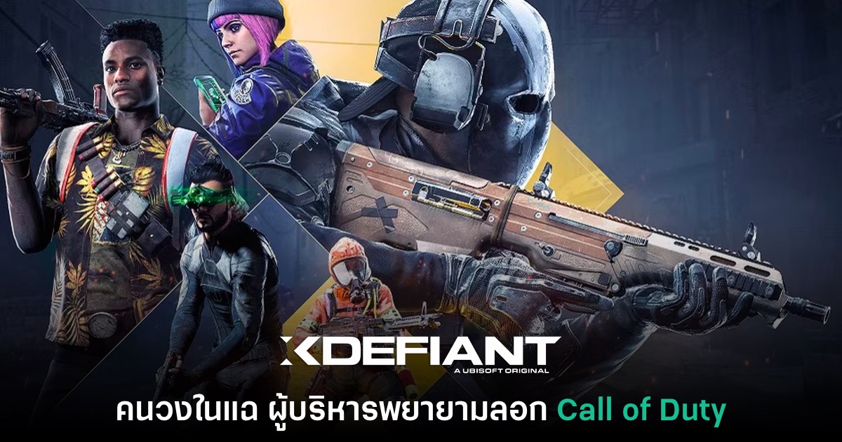 รายงานเผย XDefiant ถูกสั่งเลื่อนภายใน และพยายาม 'ลอก Call of Duty' 1 XDefiant