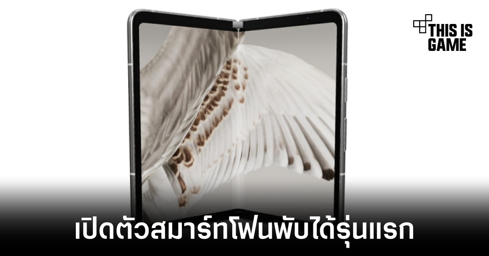 Google เปิดตัวสมาร์ทโฟนพับได้รุ่นแรกในชื่อ Pixel Fold 1 Google เปิดตัวสมาร์ทโฟนพับได้รุ่นแรกในชื่อ Pixel Fold