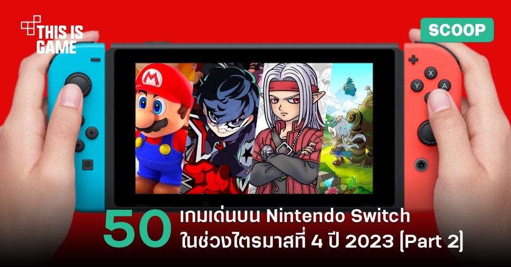 จับตาดู 50 เกมเด่นบน Nintendo Switch ในไตรมาสที่ 4 ปี 2023 [Part 2]