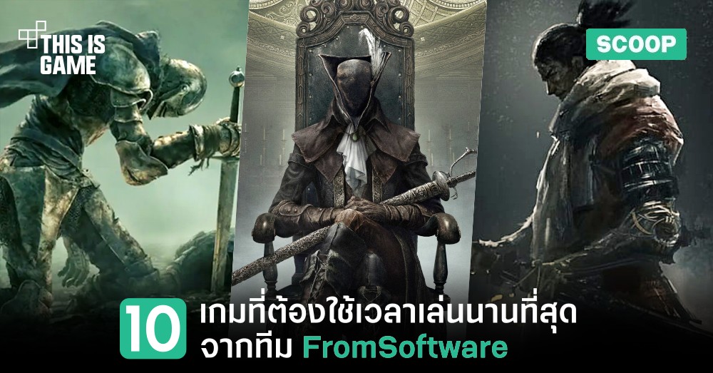 10 เกมที่ต้องใช้เวลาเล่นนานที่สุดจากค่าย FromSoftware