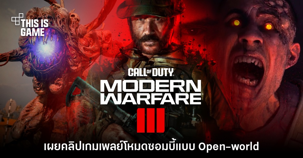 Call of Duty: Modern Warfare III โชว์เกมเพลย์โหมดซอมบี้แบบ Open-world