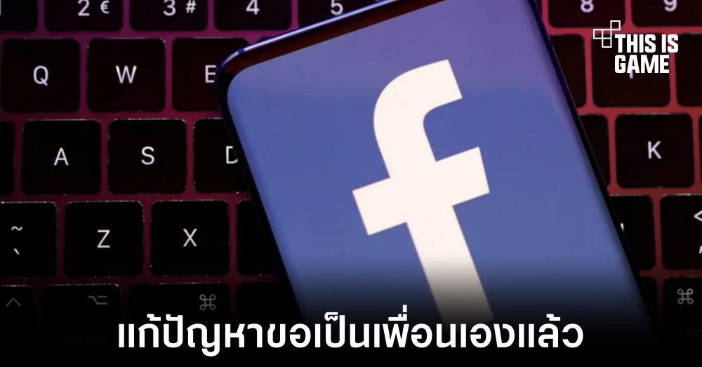 Meta แก้ปัญหาบัคส่งคำร้องเป็นเพื่อนให้เองใน Facebook แล้ว 1 Meta แก้ปัญหาบัคส่งคำร้องเป็นเพื่อนให้เองใน Facebook แล้ว