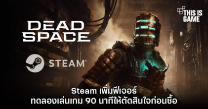 Steam เพิ่มฟีเจอร์ทดลองเล่นเกม 90 นาทีให้ตัดสินใจก่อนซื้อ