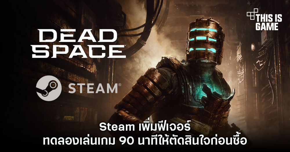 Steam เพิ่มฟีเจอร์ทดลองเล่นเกม 90 นาทีให้ตัดสินใจก่อนซื้อ